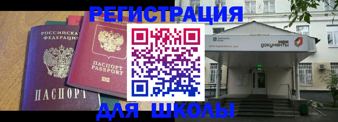 прописка для школы в Отрадном